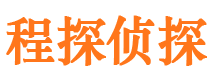 城东程探私家侦探公司